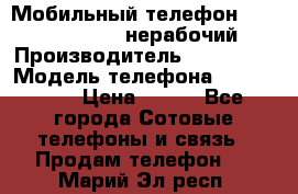 Мобильный телефон SAMSUNG SGH-X481 (нерабочий) › Производитель ­ SAMSUNG › Модель телефона ­ SGH-X481 › Цена ­ 100 - Все города Сотовые телефоны и связь » Продам телефон   . Марий Эл респ.